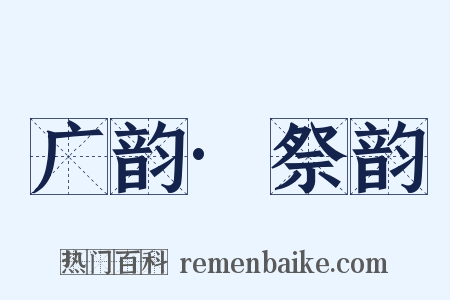 广韵·祭韵是什么意思的图片